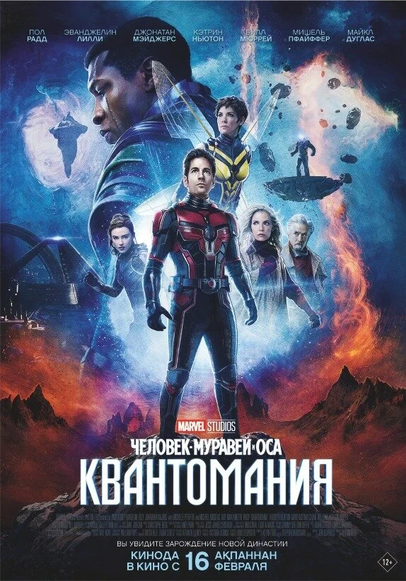 Человек-муравей и Оса: Квантомания (2023) - смотреть онлайн